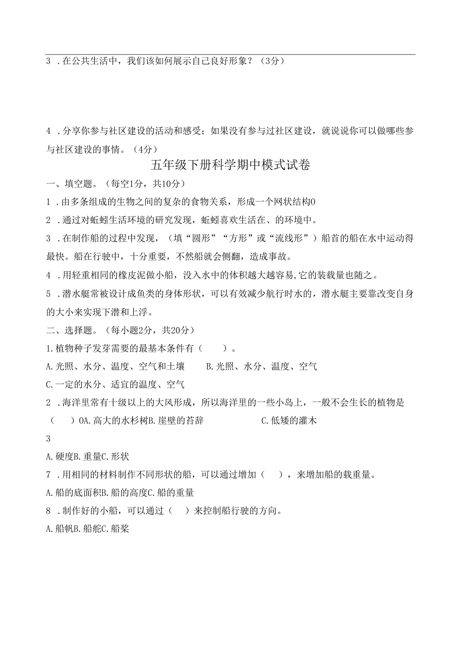 2024年春二小五下道法科学期中模拟试题.docx_第3页