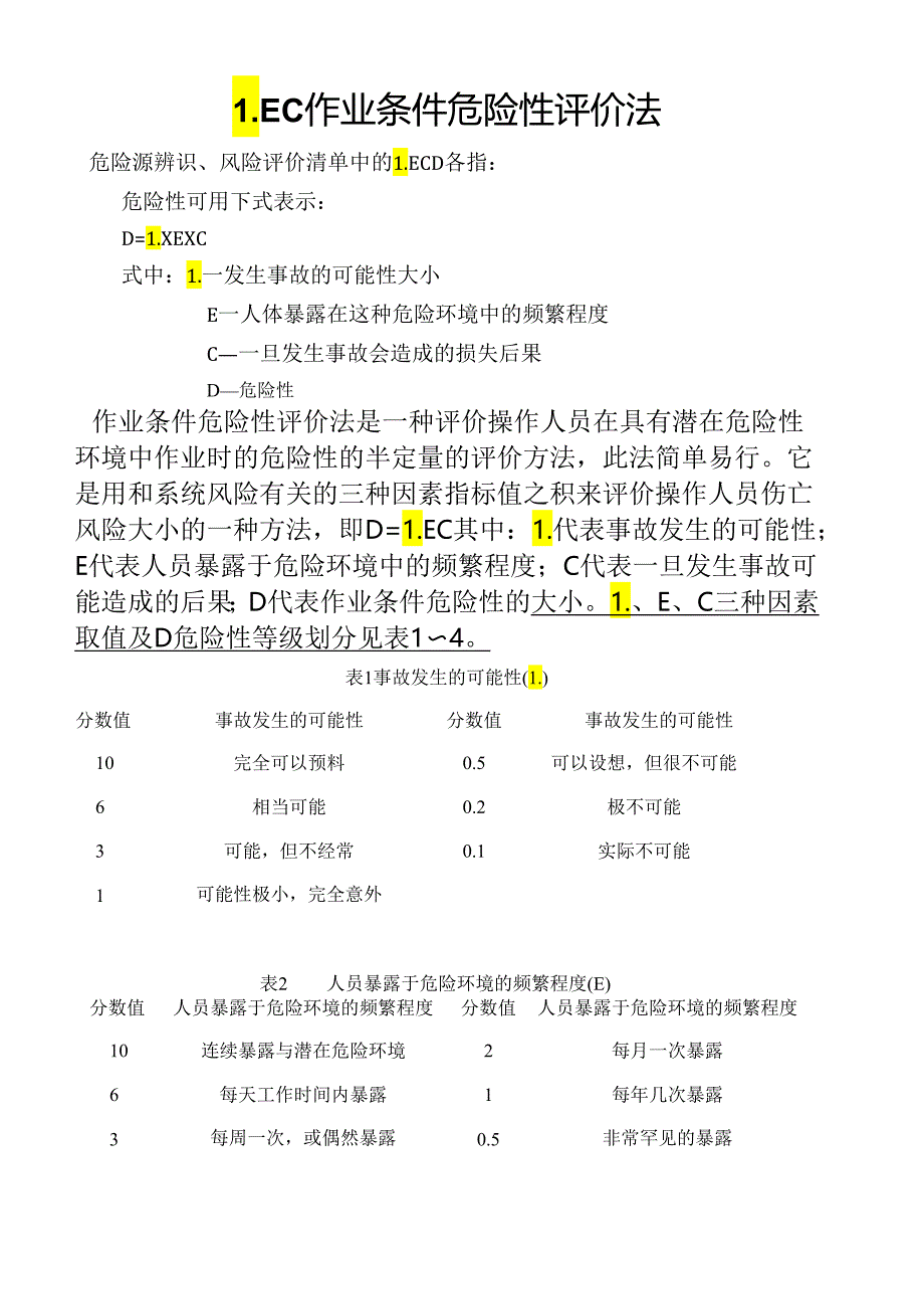 作业条件危险性评价法.docx_第1页