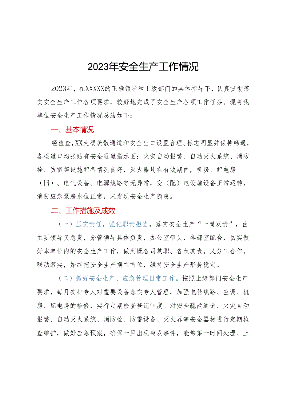 2023年安全生产工作情况.docx_第1页