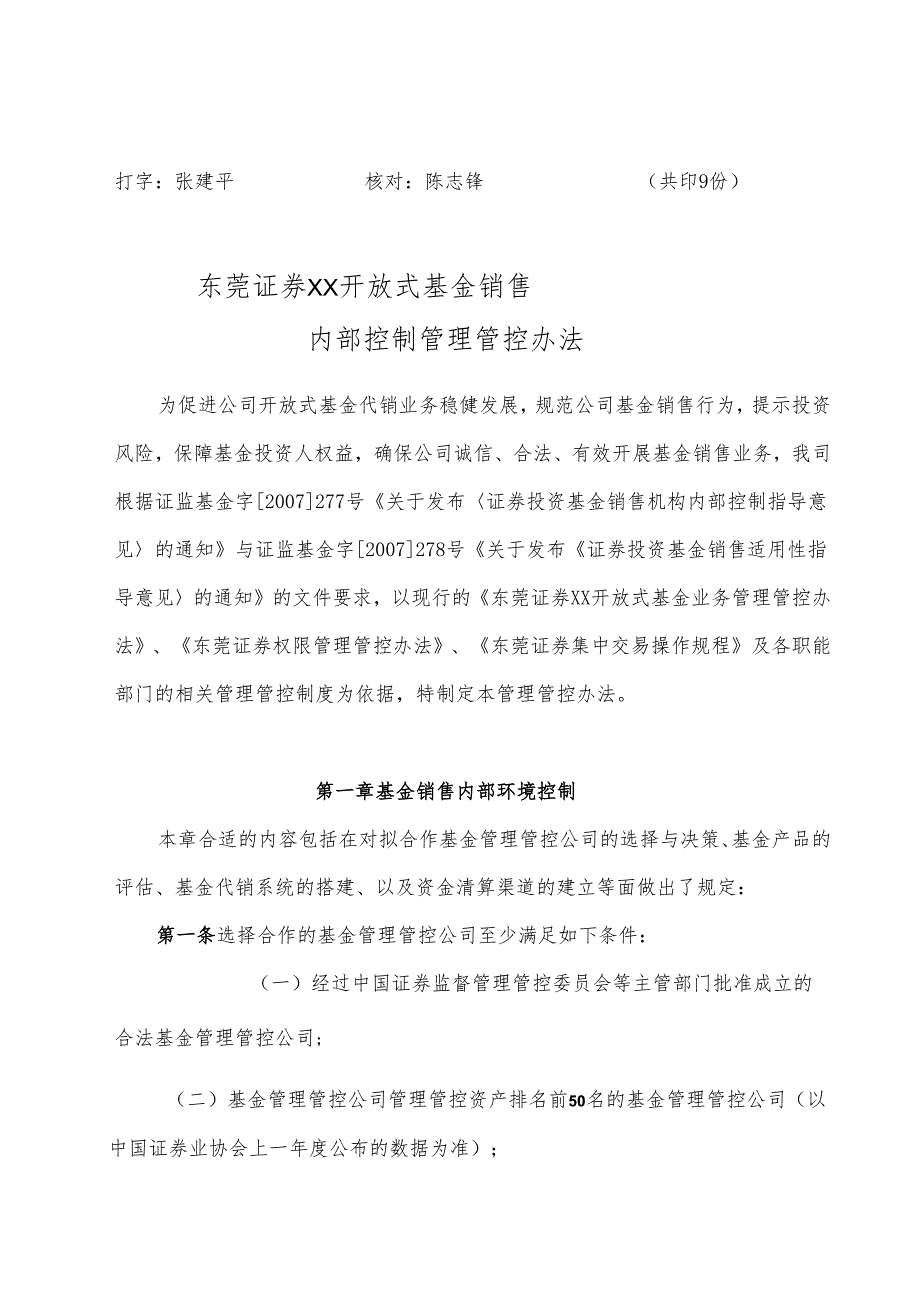 X证券开放式基金销售内部控制管理通知.docx_第2页