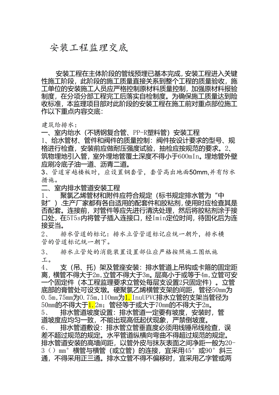 [监理资料]安装主体验收后监理交底.docx_第1页