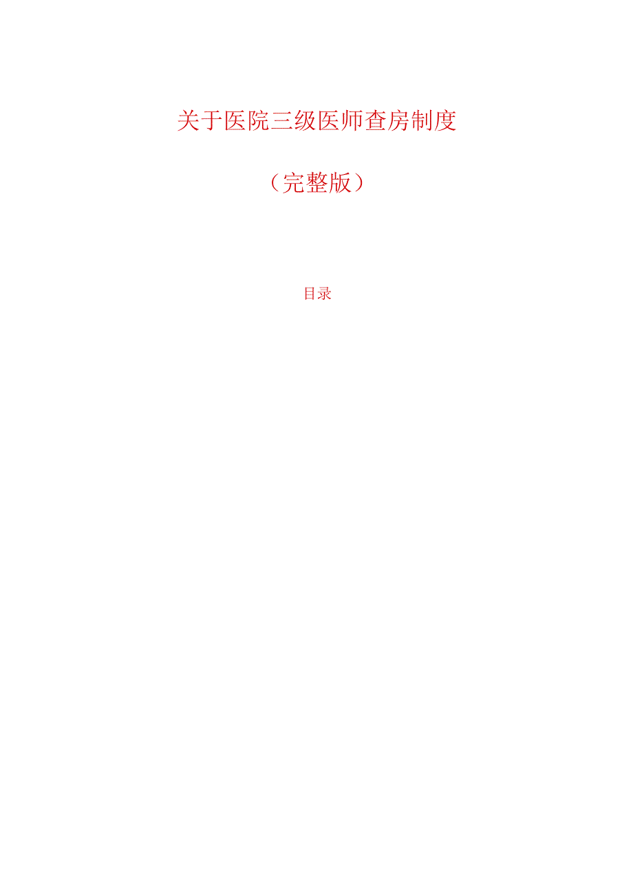 关于医院三级医师查房制度（完整版）.docx_第1页