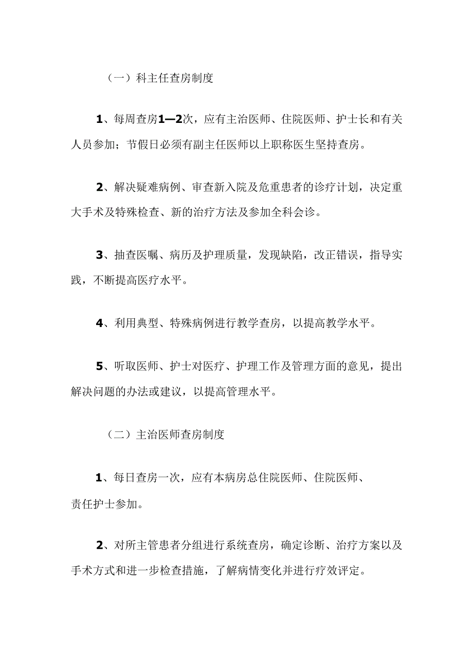 关于医院三级医师查房制度（完整版）.docx_第2页