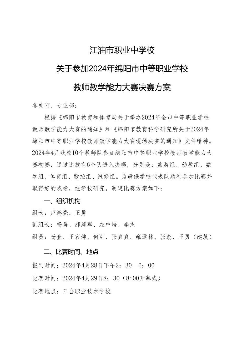 XX市职业中学 参加2024年绵阳市教师教学能力大赛决赛方案.docx_第1页