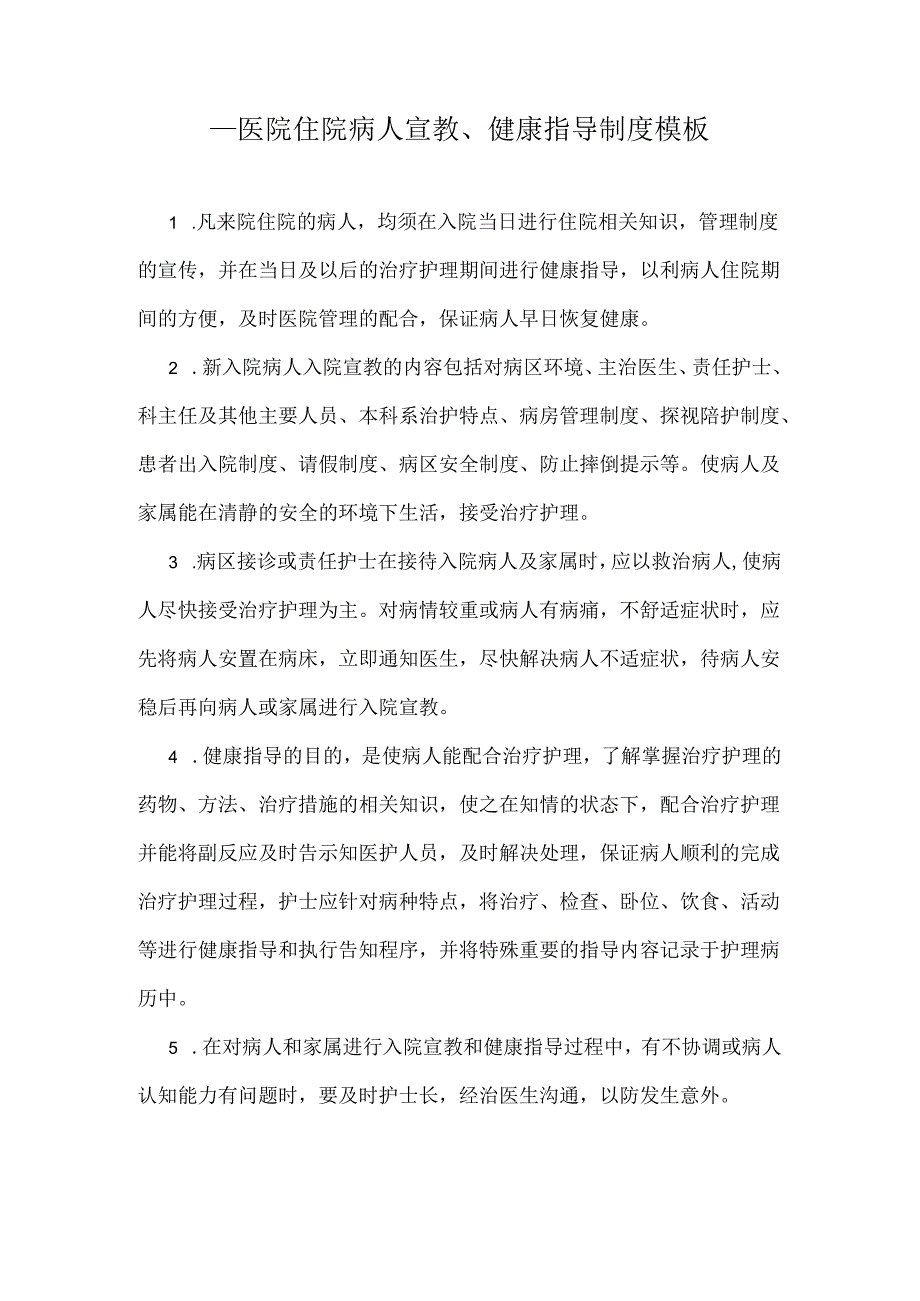 ____医院住院病人宣教、健康指导制度模板.docx_第1页