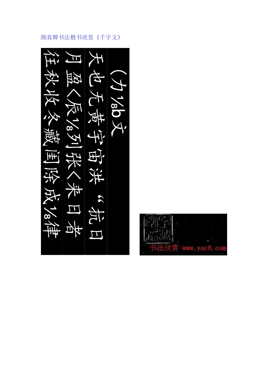 颜真卿楷书集字《千字文》.docx_第1页