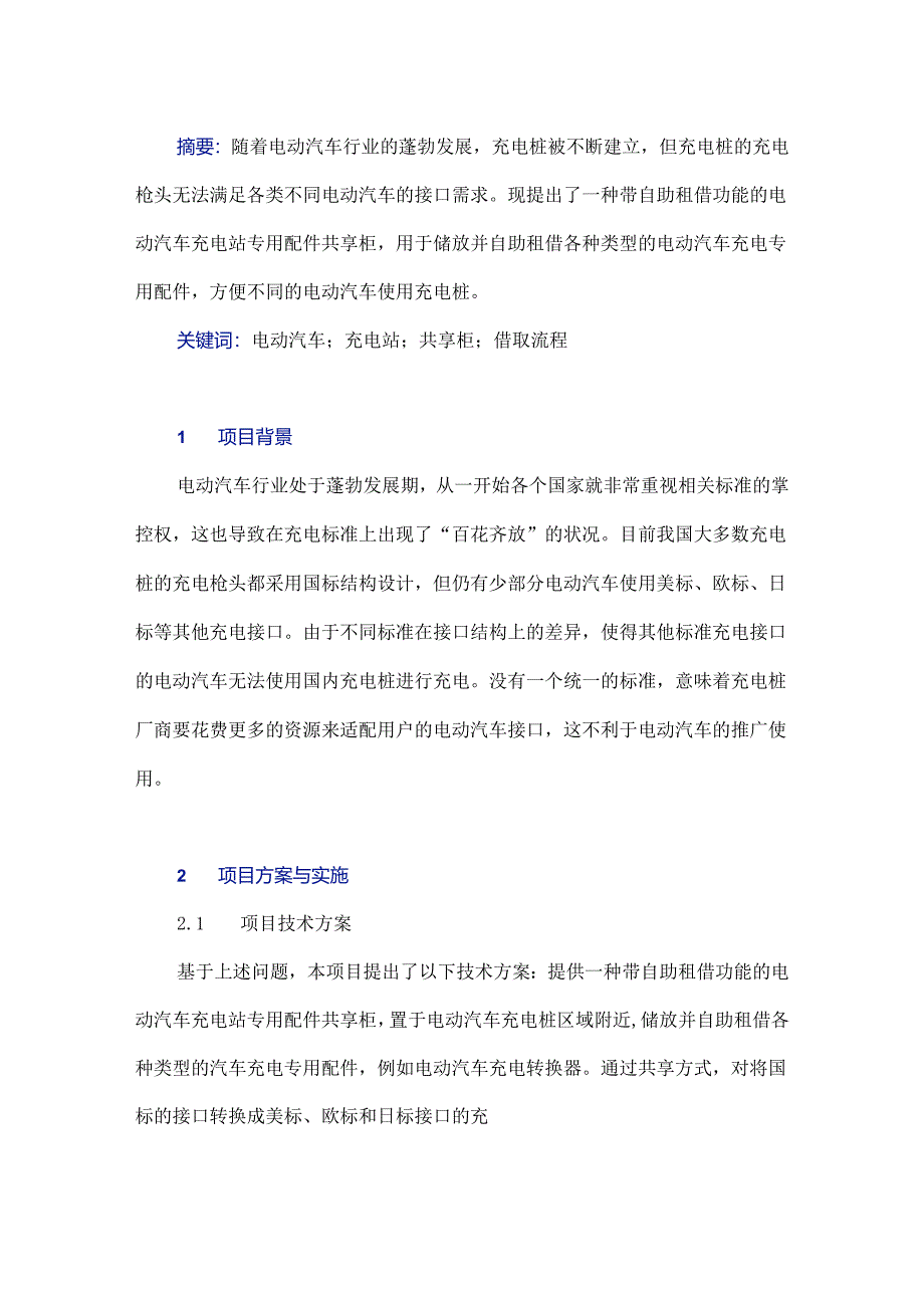 电动汽车充电站自助共享服务终端研究.docx_第1页