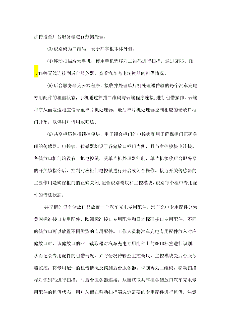 电动汽车充电站自助共享服务终端研究.docx_第3页