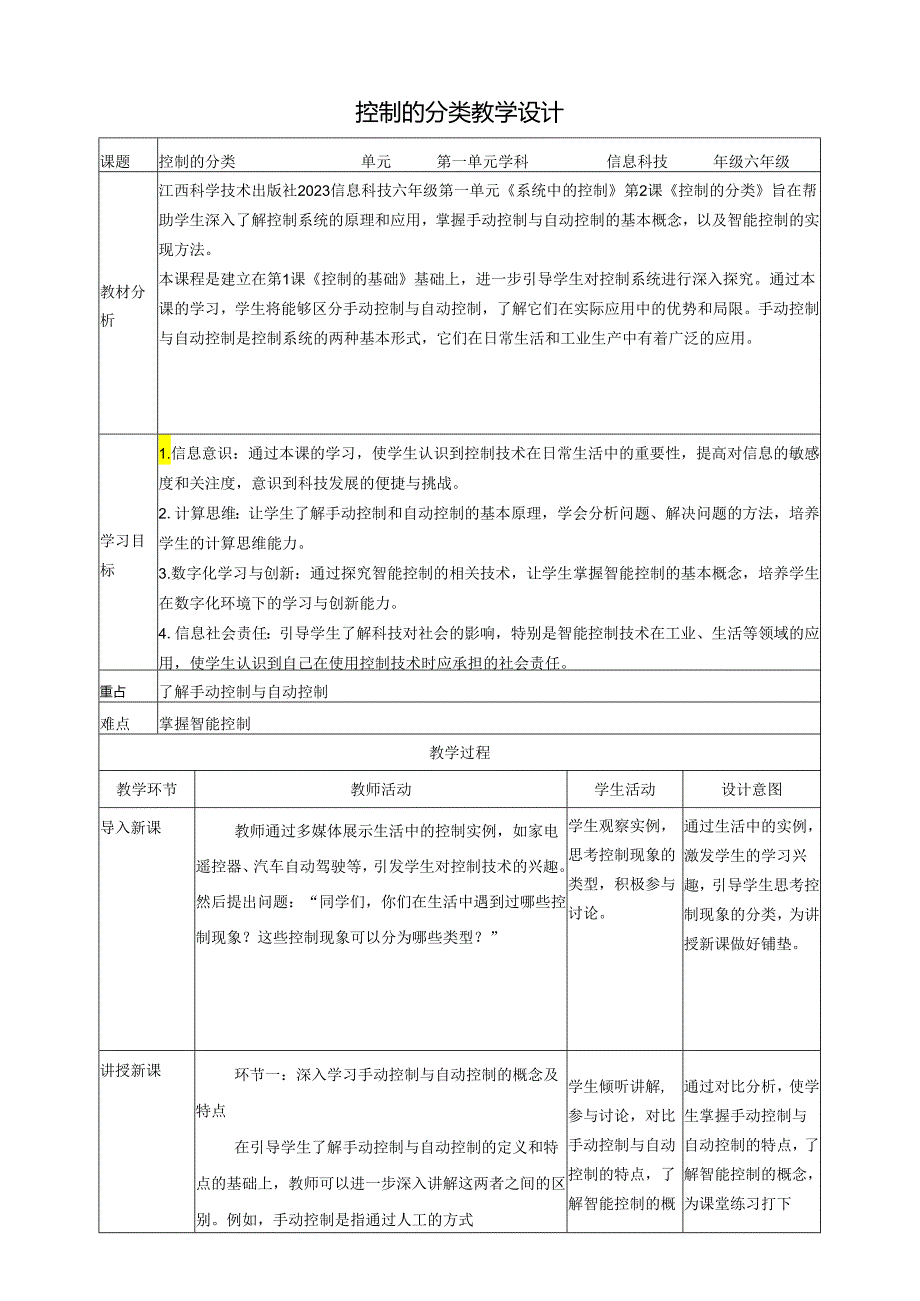 第2课 控制的分类 教案1 六下信息科技 赣科学技术版.docx_第1页