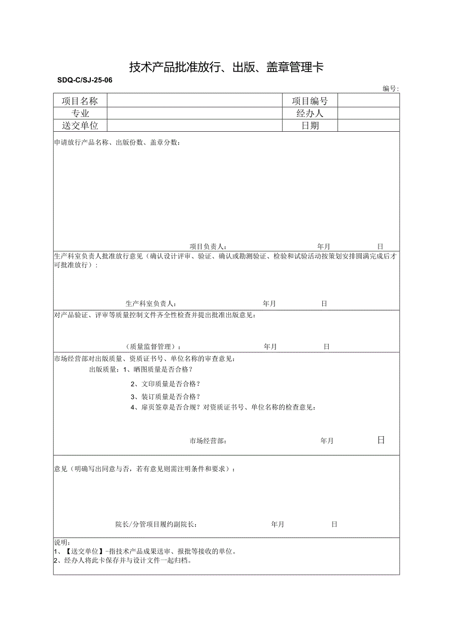 SDQ-CSJ-25-06技术产品批准放行、出版、盖章管理卡.docx_第1页