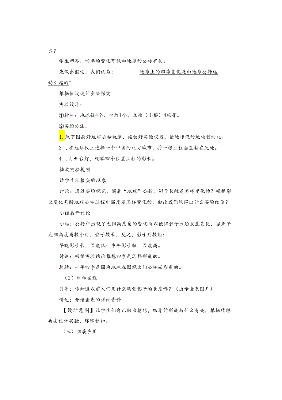 教案｜最新冀人版小学科学六年级下册第3课《四季的形成》教案附反思.docx_第2页