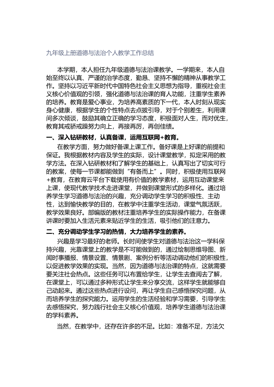 九年级上册道德与法治个人教学工作总结.docx_第1页