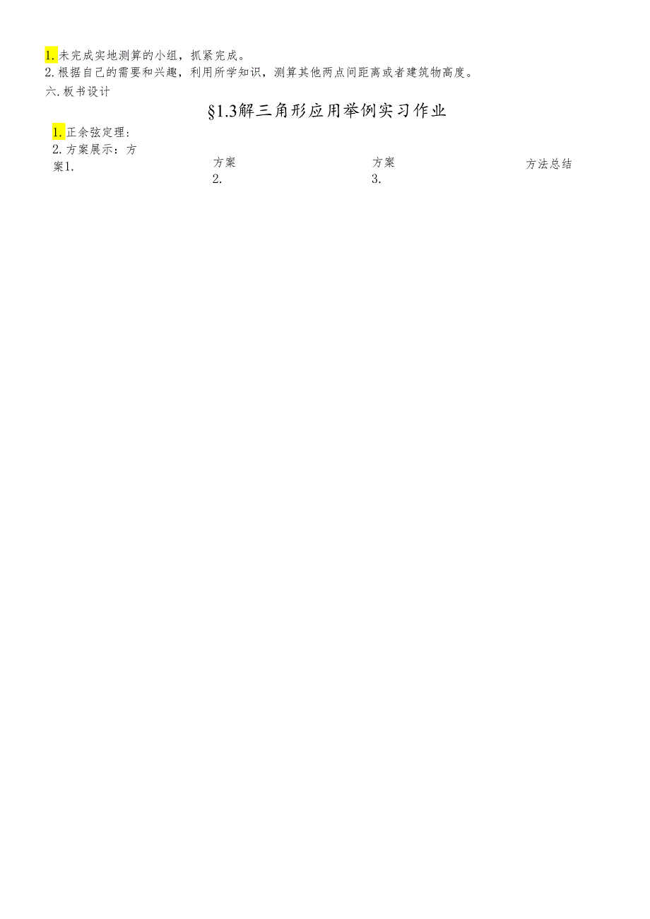 人教A版必修五1.3解三角形应用举例实习作业说课稿 .docx_第3页