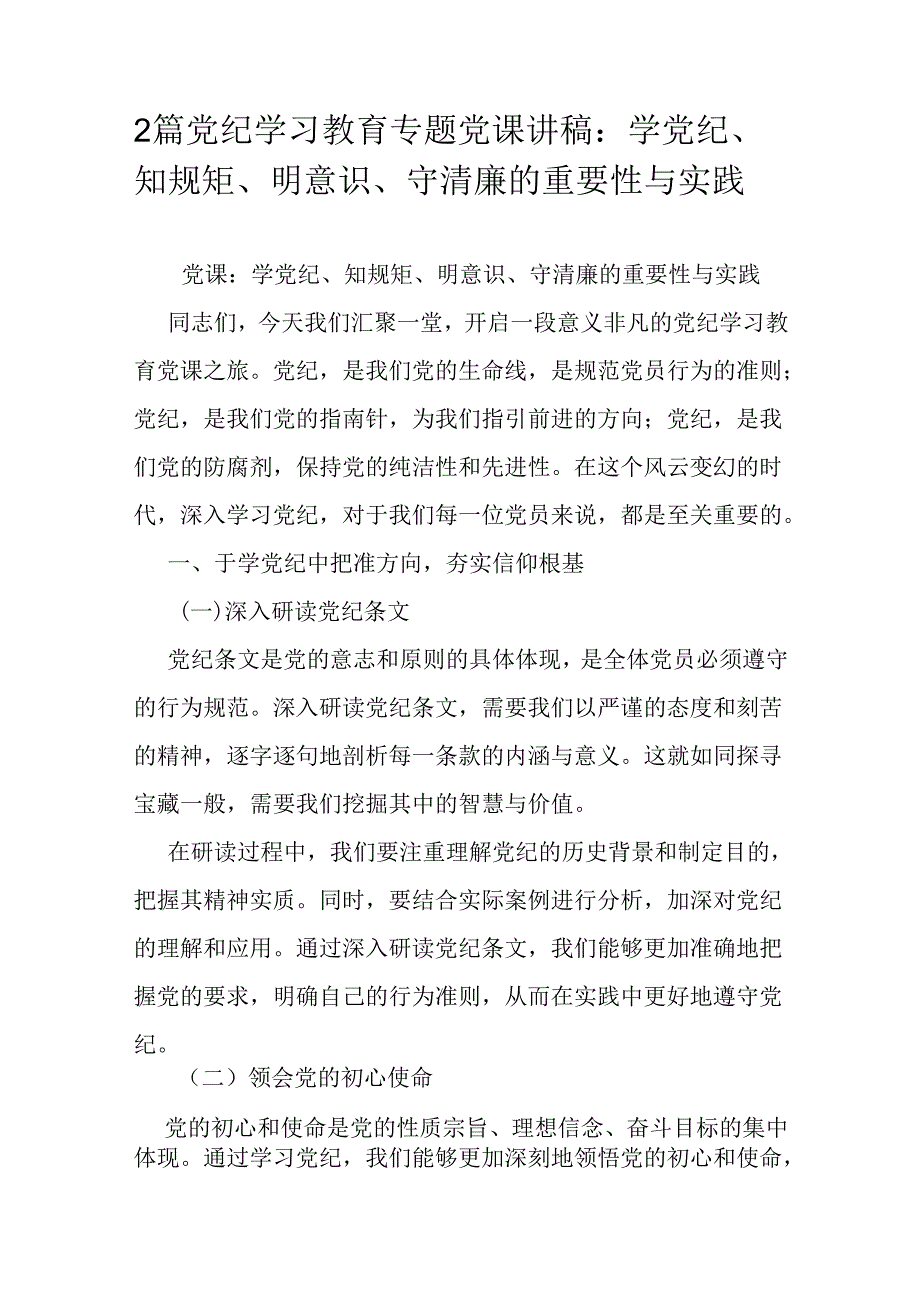 2篇党纪学习教育专题党课讲稿：学党纪、知规矩、明意识、守清廉的重要性与实践.docx_第1页