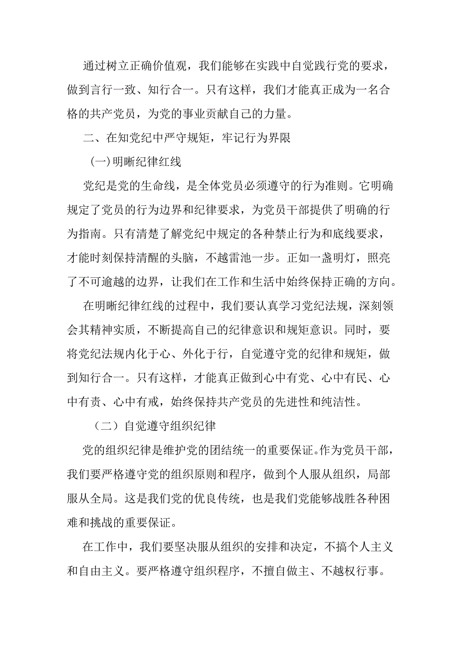 2篇党纪学习教育专题党课讲稿：学党纪、知规矩、明意识、守清廉的重要性与实践.docx_第3页