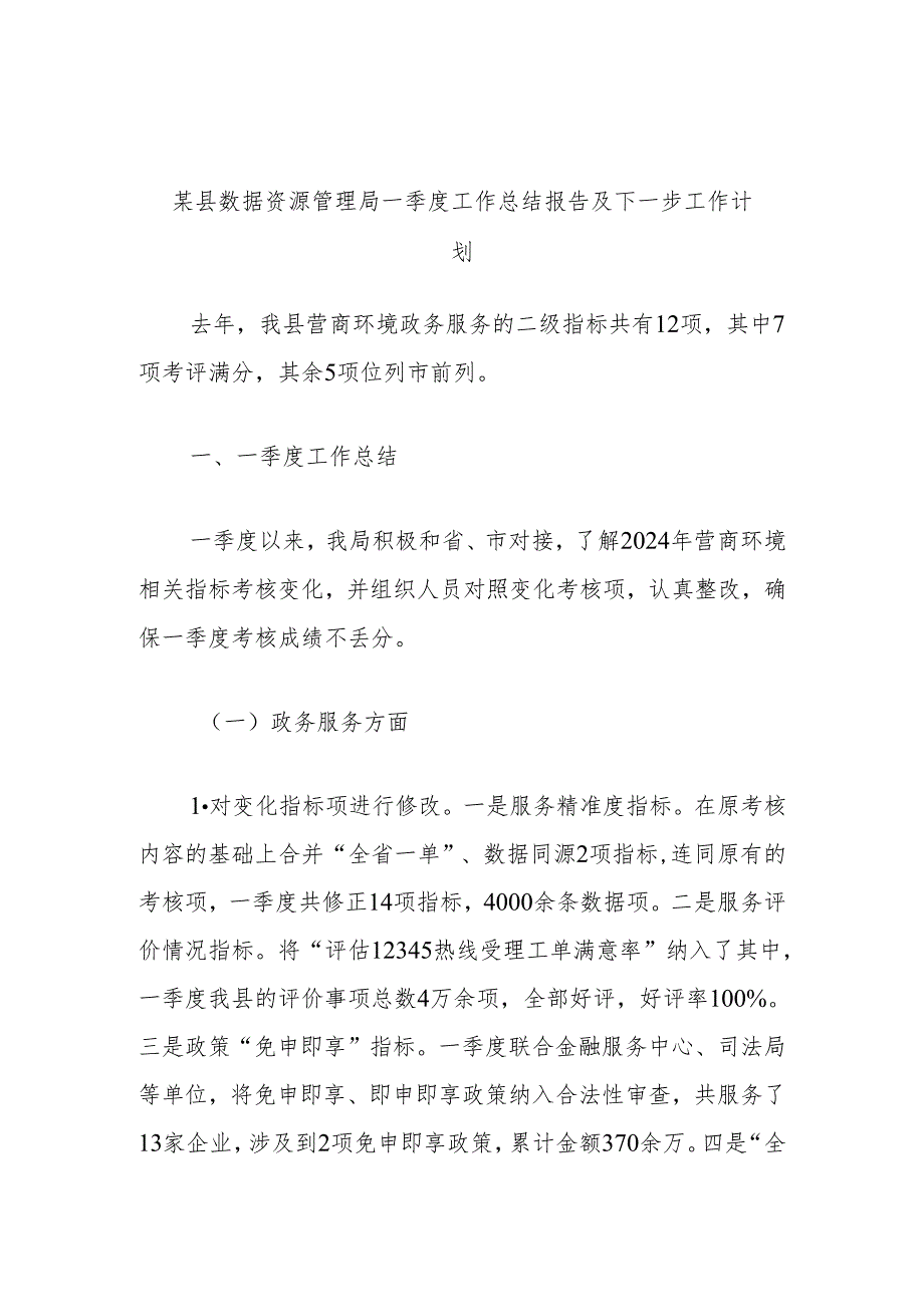 某县数据资源管理局一季度工作总结报告及下一步工作计划.docx_第1页