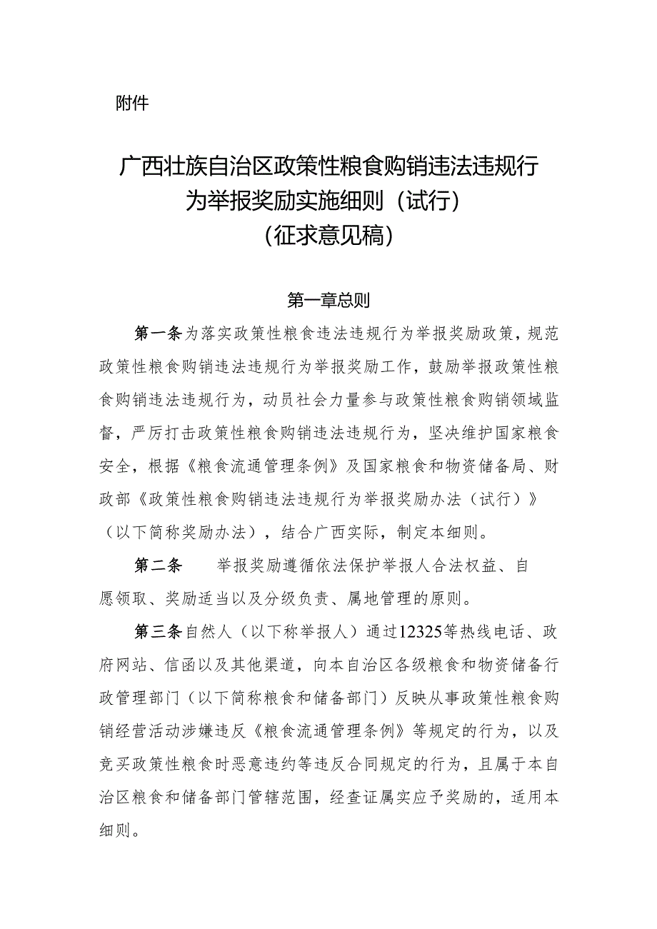 广西壮族自治区政策性粮食购销违法违规行为举报奖励实施细则（试行）.docx_第1页