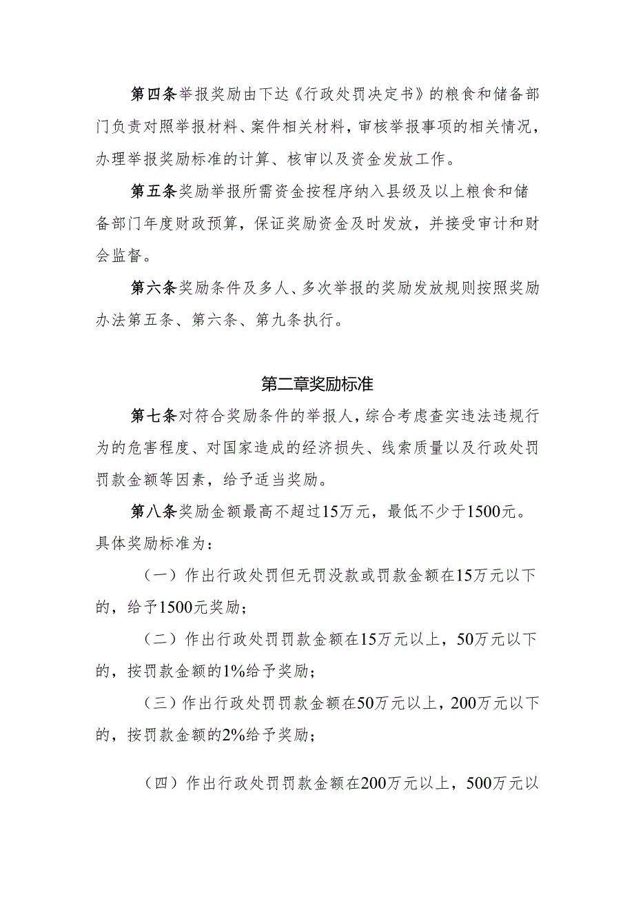 广西壮族自治区政策性粮食购销违法违规行为举报奖励实施细则（试行）.docx_第2页