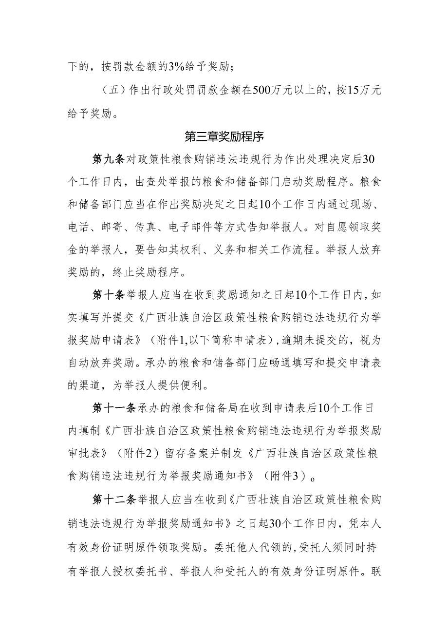 广西壮族自治区政策性粮食购销违法违规行为举报奖励实施细则（试行）.docx_第3页