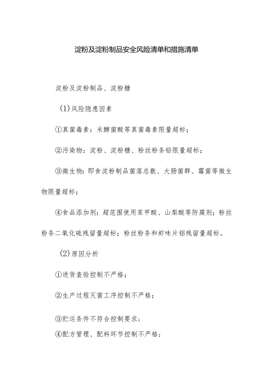 食品企业公司淀粉及淀粉制品安全风险清单和措施清单.docx_第1页