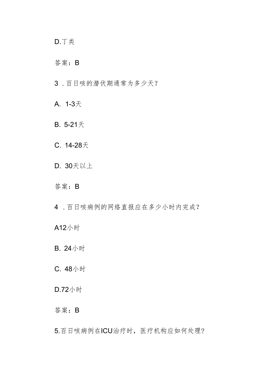 医疗机构百日咳防控方案考试题.docx_第2页