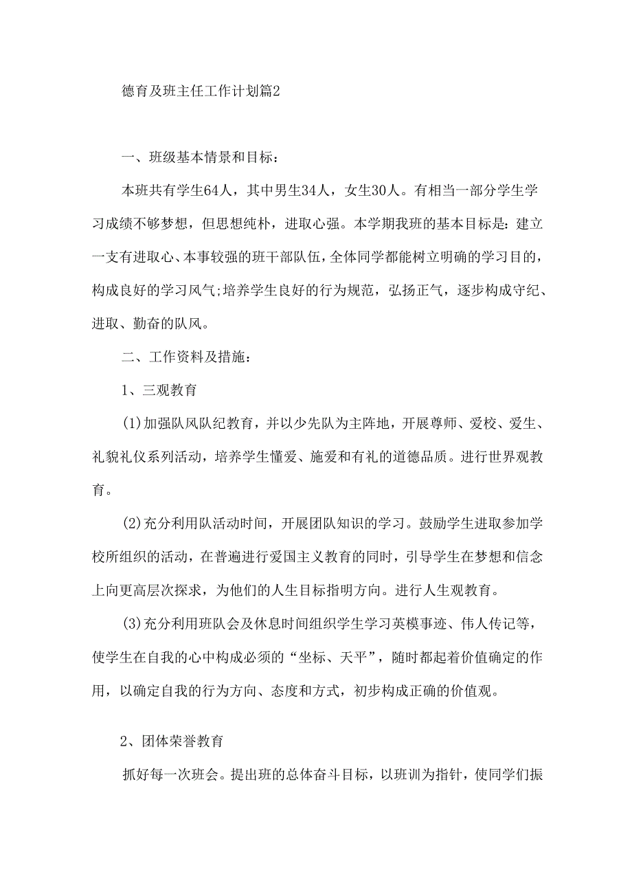 德育及班主任工作计划四篇.docx_第3页