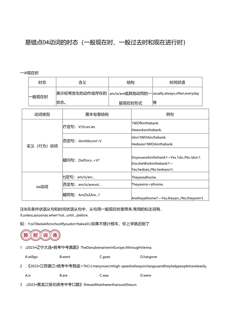 易错点04 动词的时态（一般现在时、一般过去时和现在进行时）（解析版）.docx_第1页