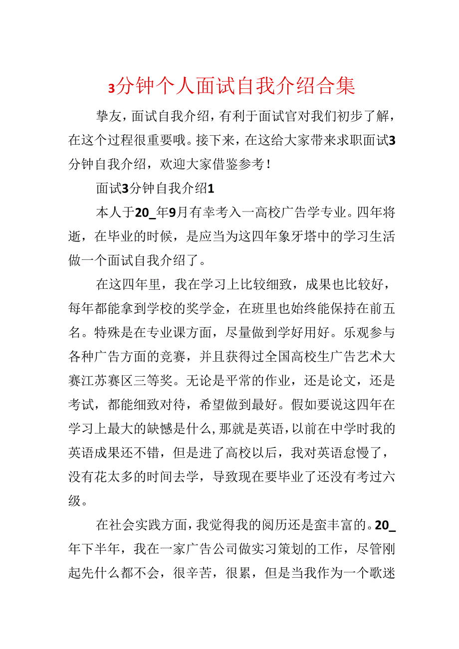 3分钟个人面试自我介绍合集.docx_第1页