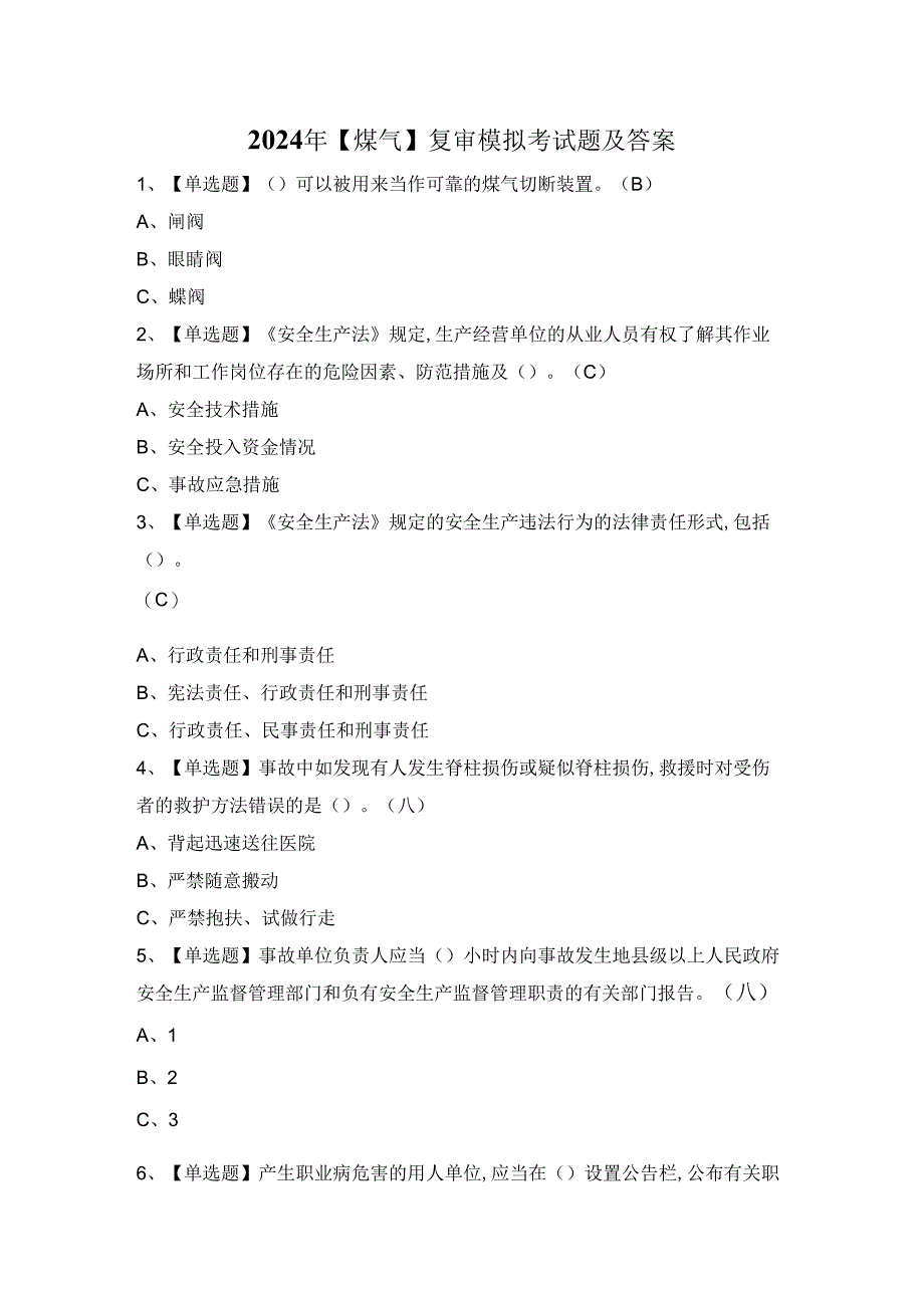 2024年【煤气】复审模拟考试题及答案.docx_第1页