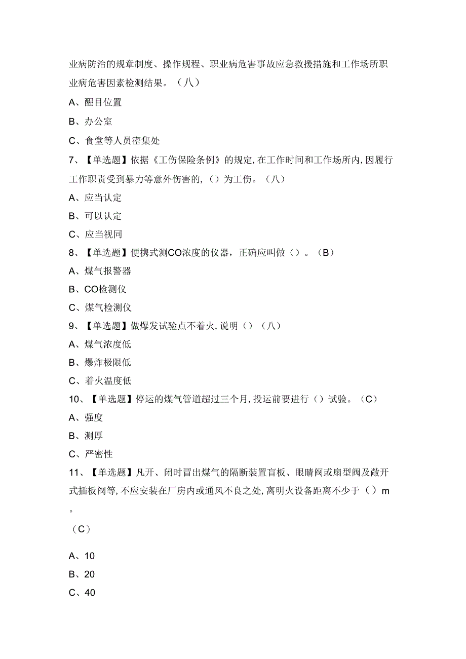 2024年【煤气】复审模拟考试题及答案.docx_第2页