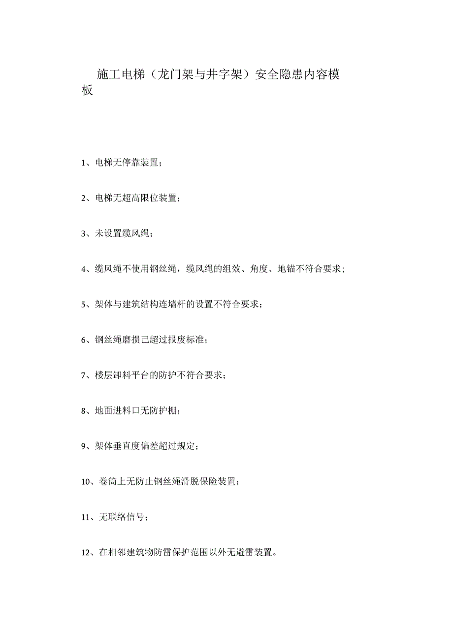 施工电梯（龙门架与井字架）安全隐患内容模板.docx_第1页