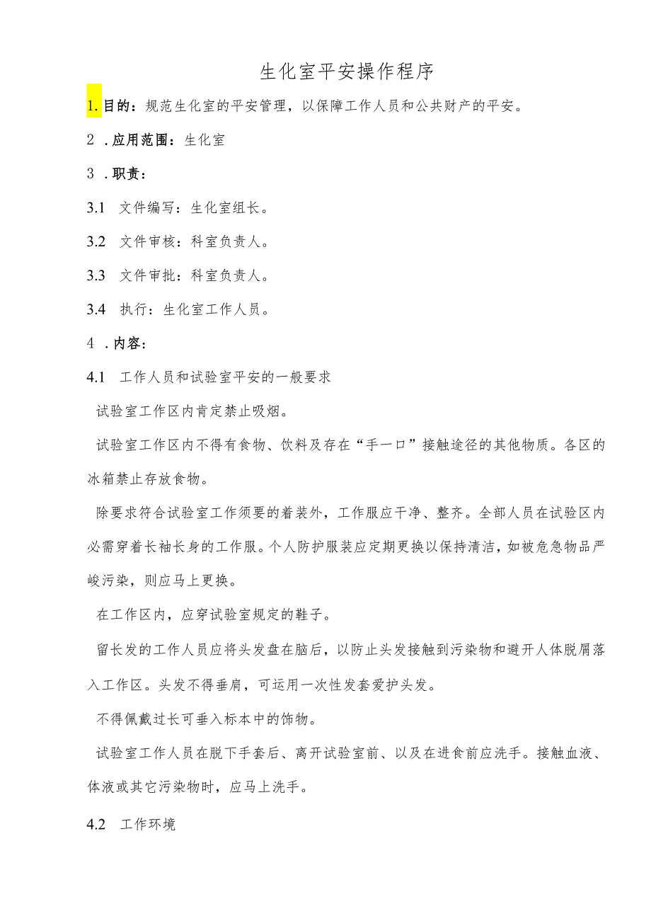 3.生化室安全操作程序.docx_第1页