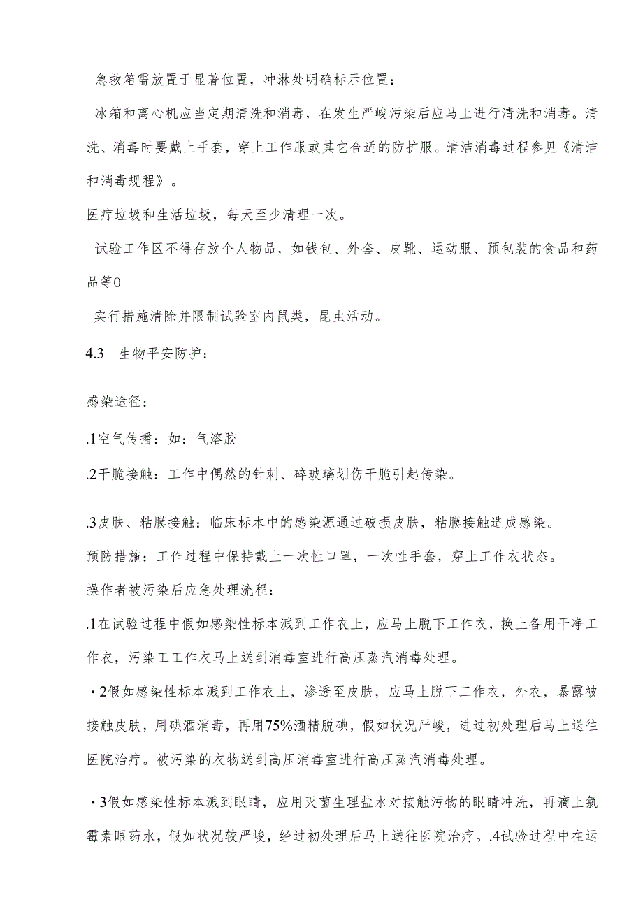 3.生化室安全操作程序.docx_第2页