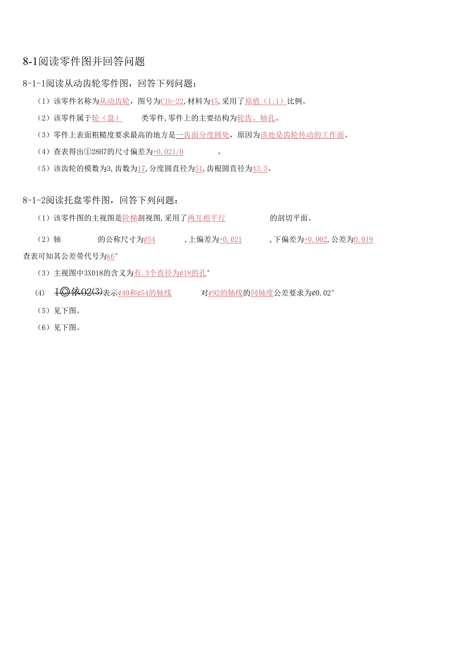 机械制图与典型零部件测绘 习题答案 第8章习题答案.docx_第1页