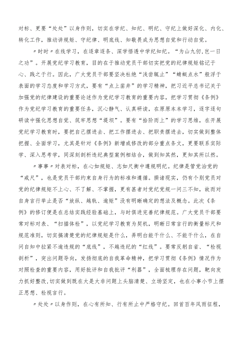 8篇2024年党纪学习教育强化纪律意识深化党性修养研讨材料.docx_第2页