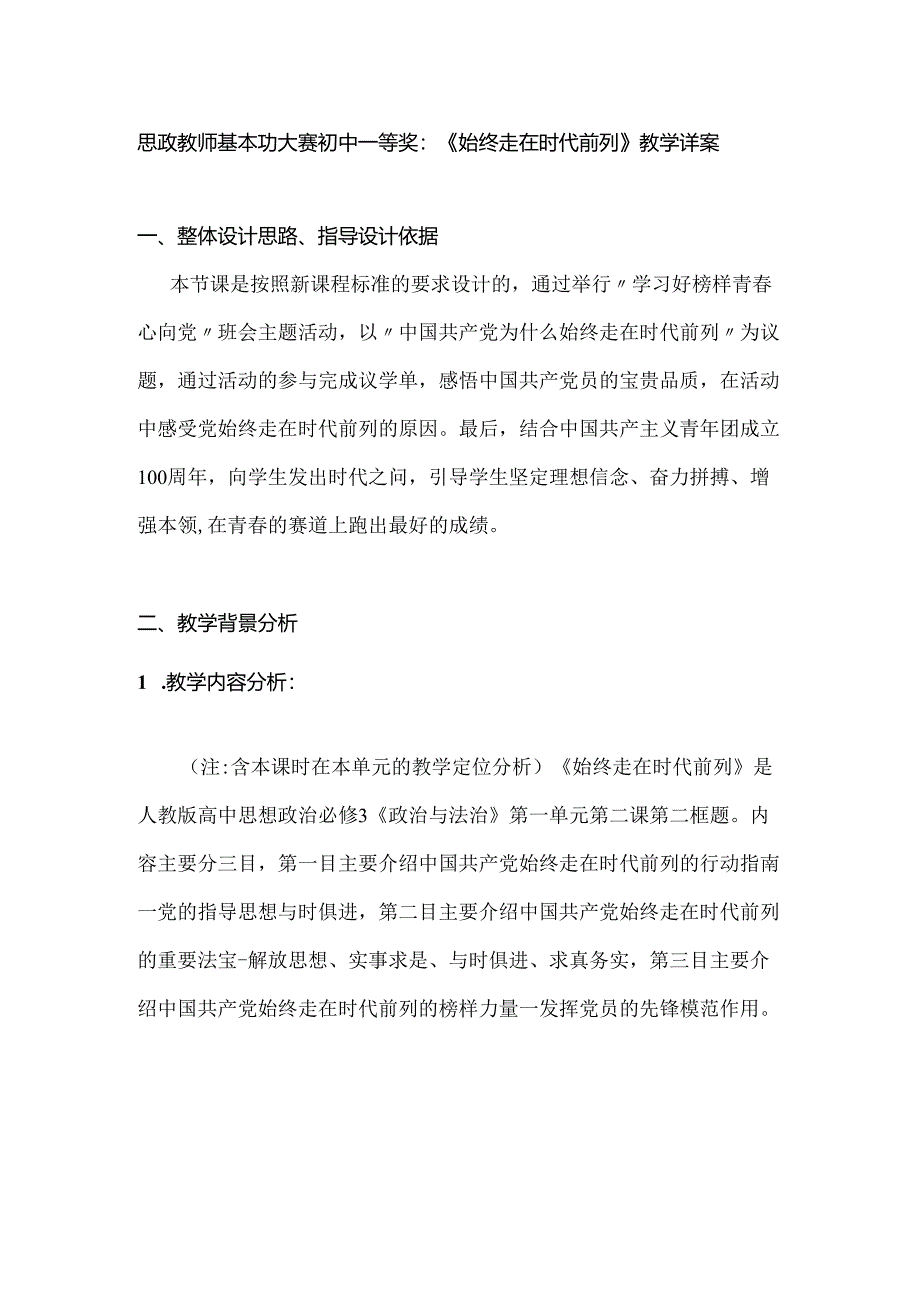 思政教师基本功大赛初中一等奖：《始终走在时代前列》教学详案.docx_第1页