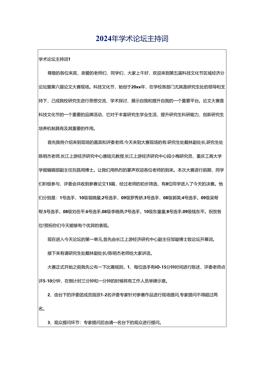 2024年学术论坛主持词.docx_第1页