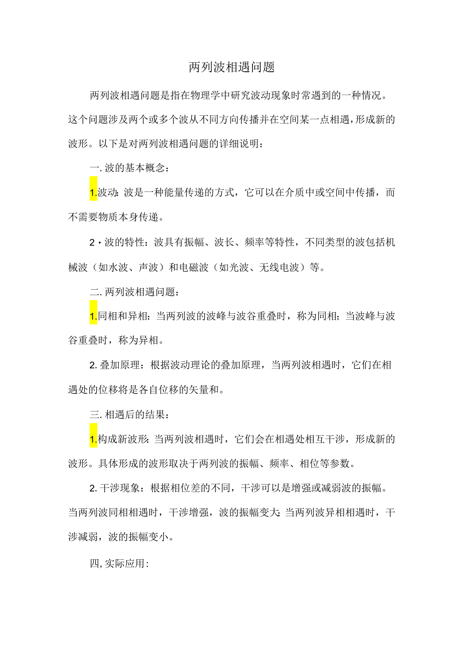 两列波相遇问题.docx_第1页