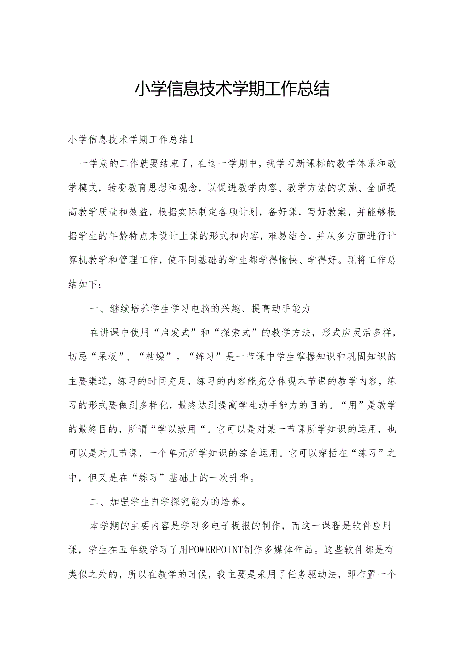 小学信息技术学期工作总结.docx_第1页