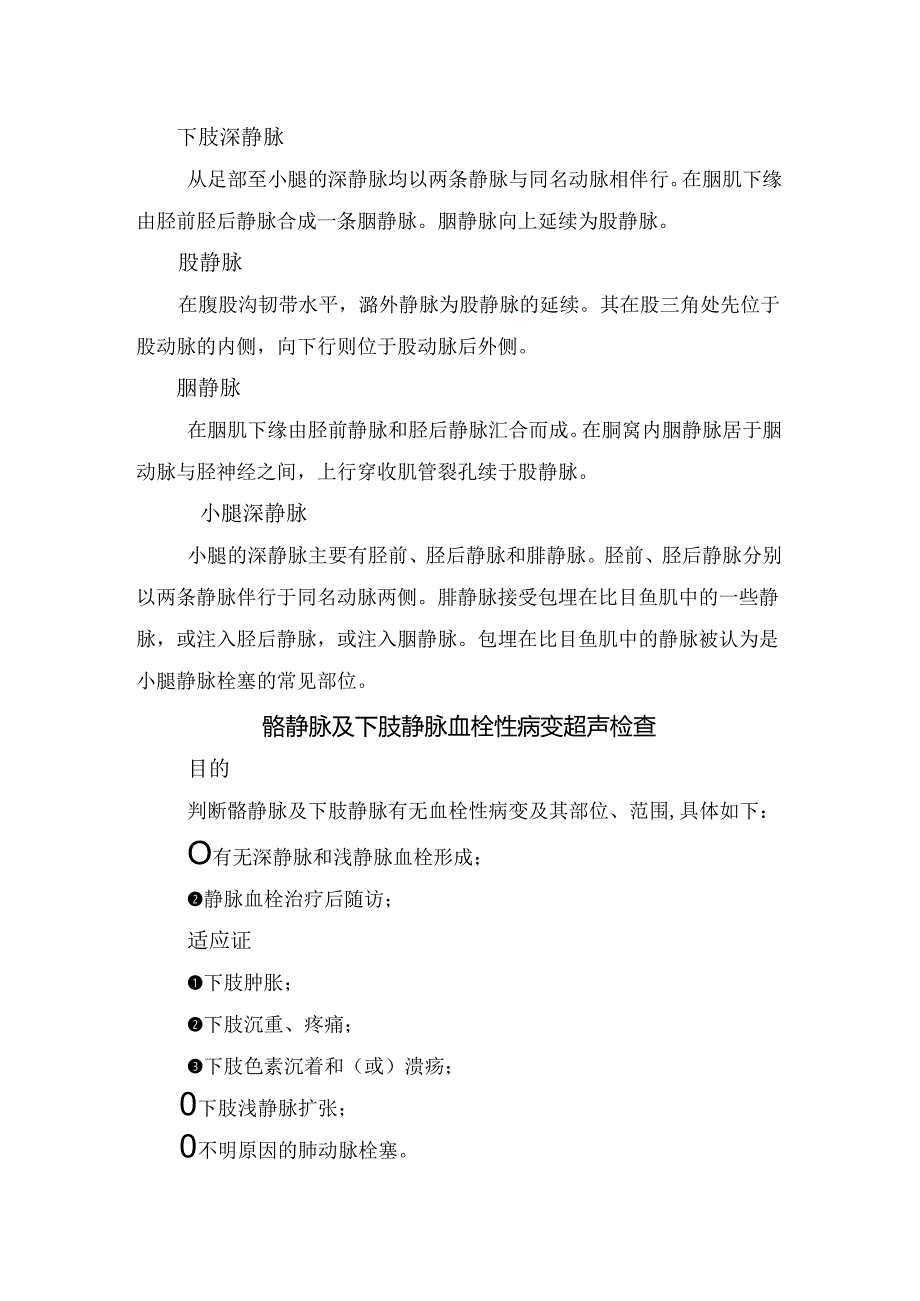 髂静脉及下肢静脉结构、髂静脉及下肢静脉血栓性病变超声检查要点及髂总静脉压迫综合征分型和临床表现.docx_第3页