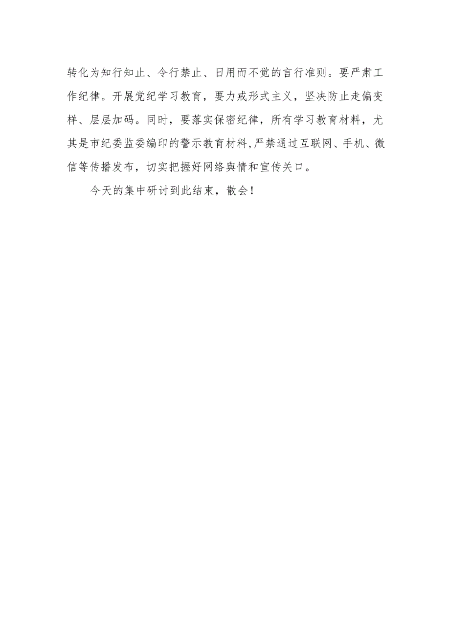 党纪学习教育读书班集中研讨交流会主持词.docx_第3页