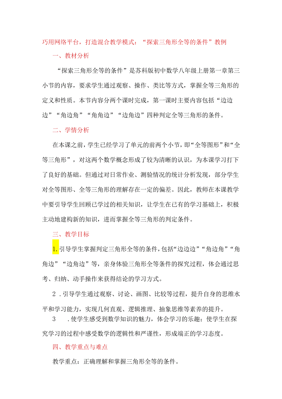 巧用网络平台打造混合教学模式：“探索三角形全等的条件”教例.docx_第1页