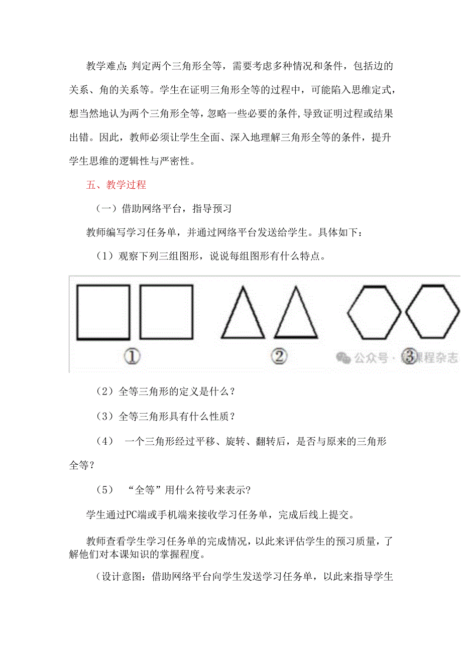 巧用网络平台打造混合教学模式：“探索三角形全等的条件”教例.docx_第2页