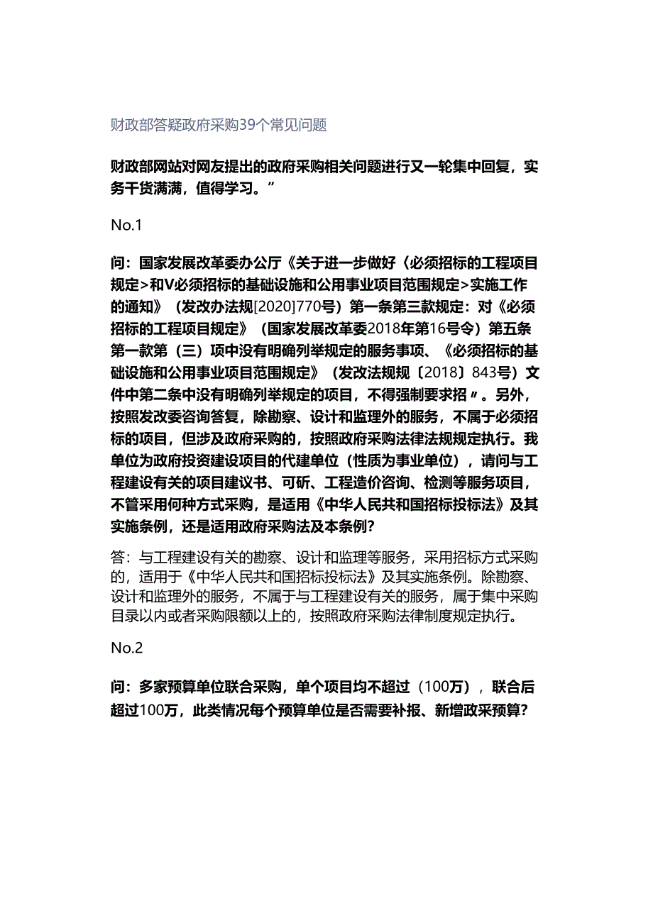 财政部答疑政府采购39个常见问题.docx_第1页