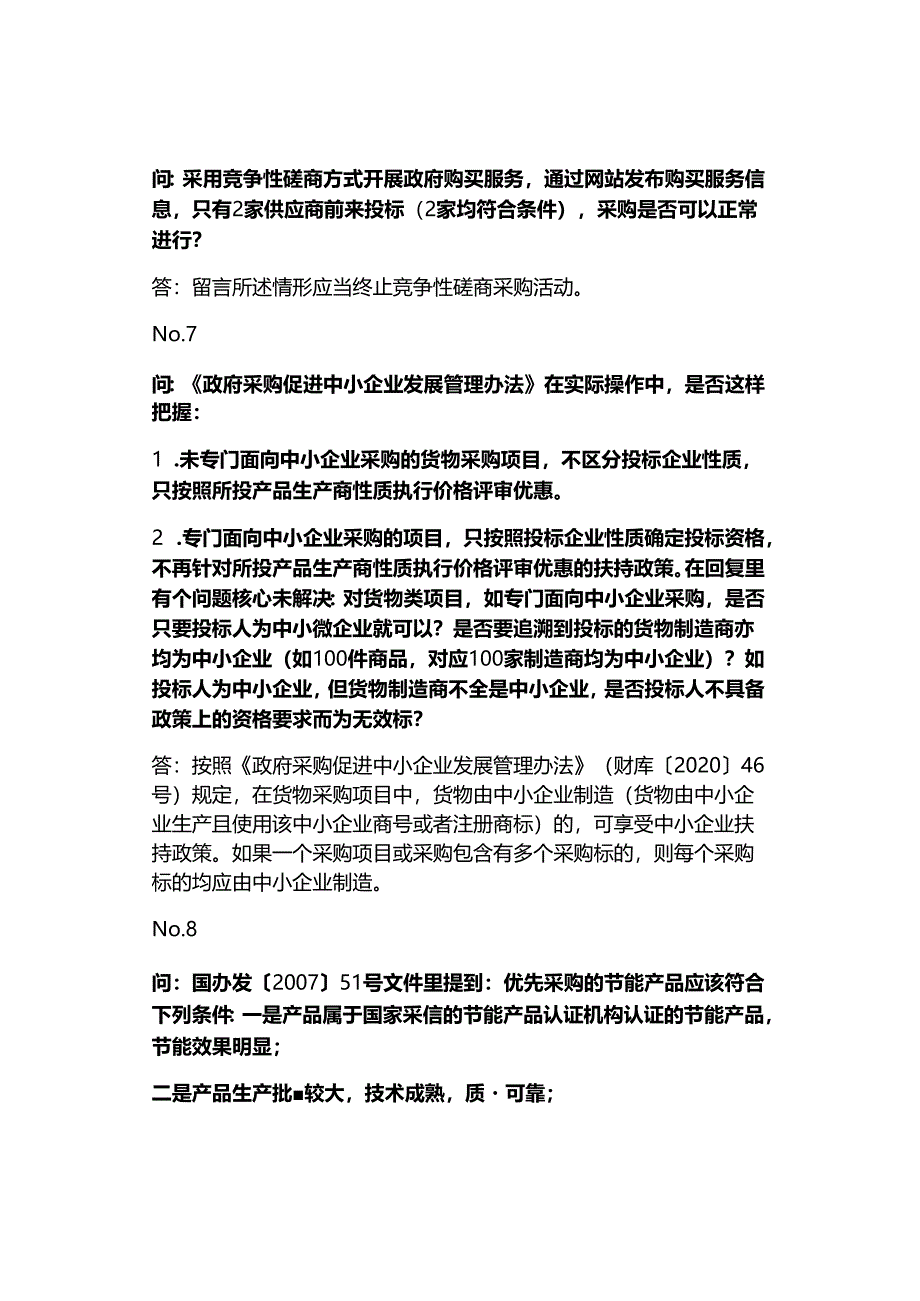 财政部答疑政府采购39个常见问题.docx_第3页