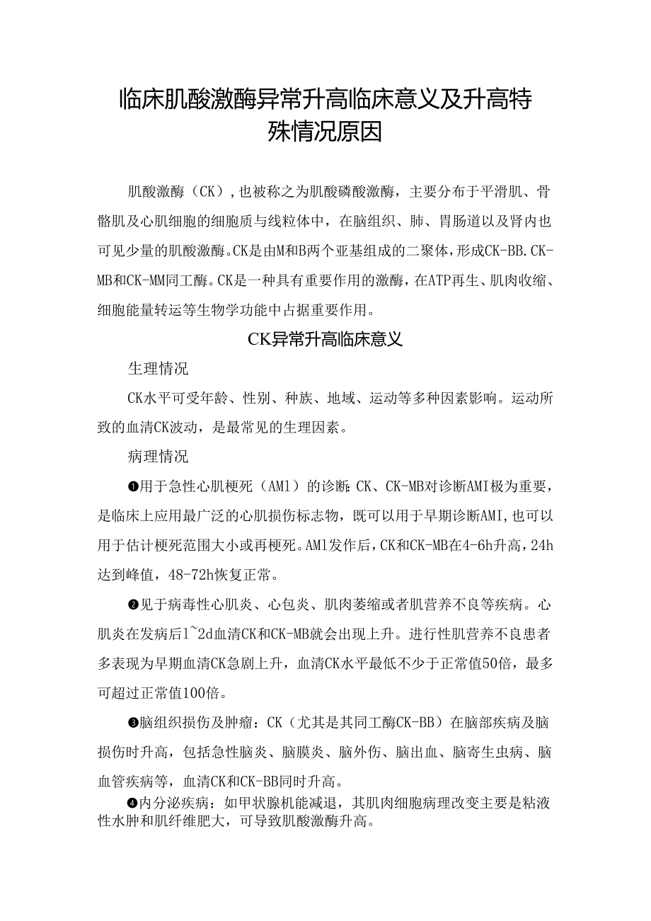 临床肌酸激酶异常升高临床意义及升高特殊情况原因.docx_第1页