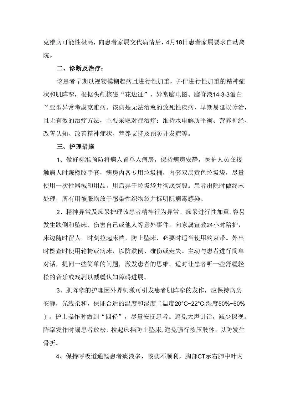 临床克雅病病例分享、诊断治疗、护理措施、健康教育、出院指导及总结体会.docx_第2页