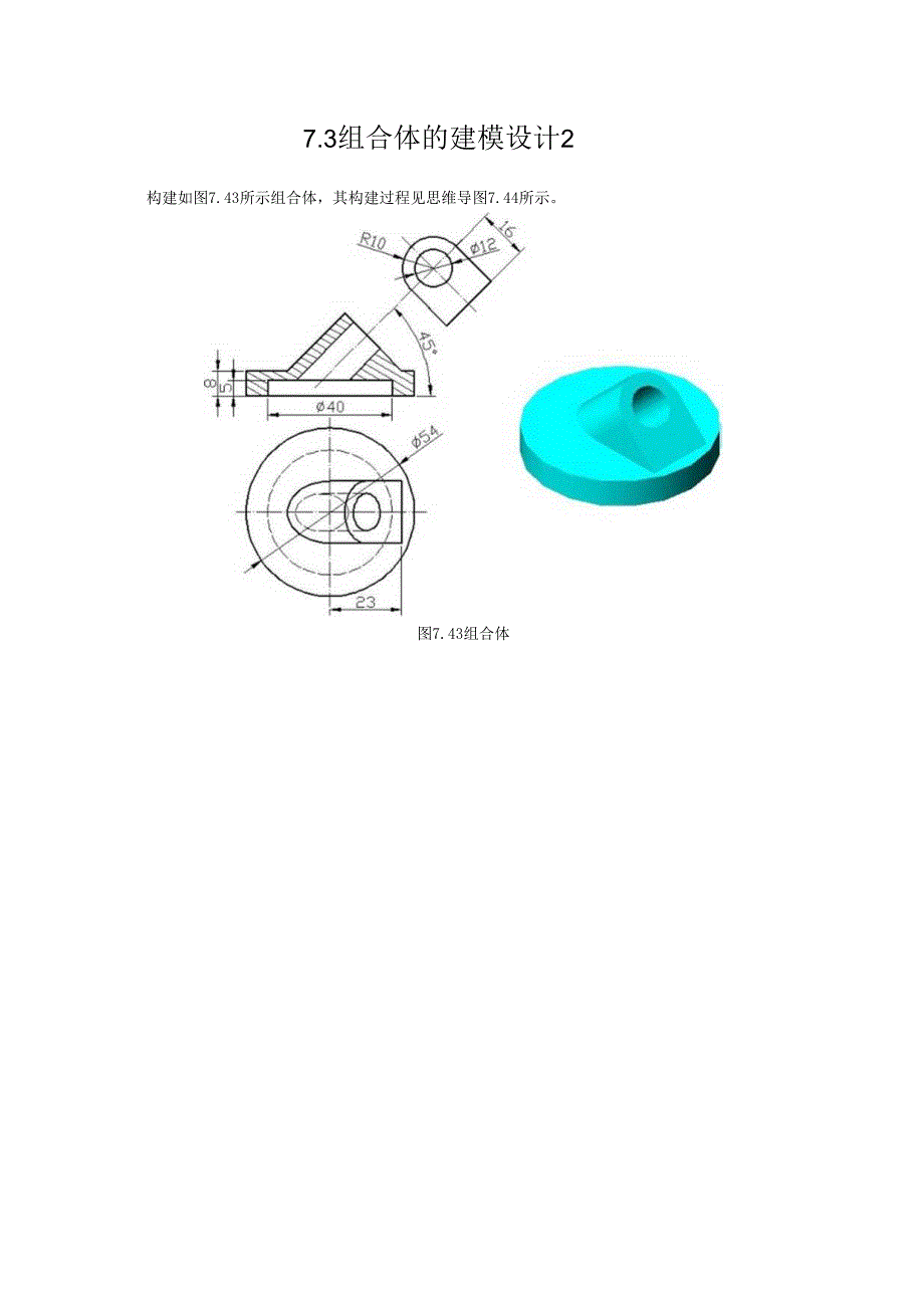 CREO7.3 组合体的建模设计练习题.docx_第1页