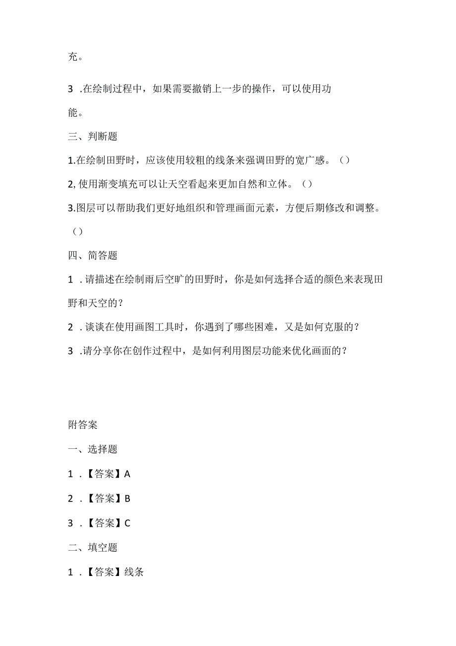 小学信息技术三年级下册《雨后空旷的田野》课堂练习及课文知识点.docx_第2页