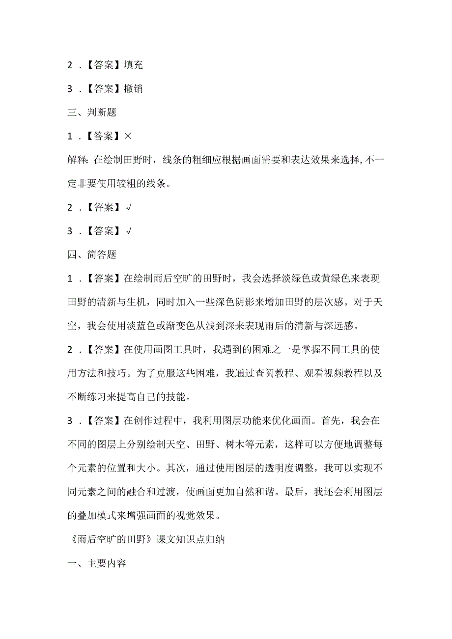 小学信息技术三年级下册《雨后空旷的田野》课堂练习及课文知识点.docx_第3页